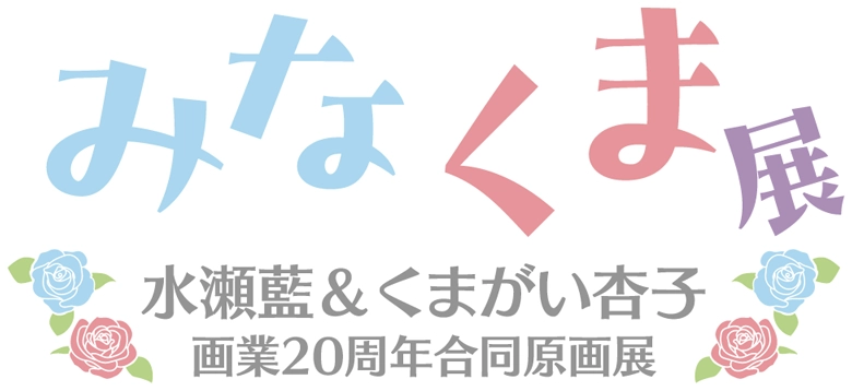 水瀬藍&くまがい杏子画業20周年記念原画展~みなくま展~